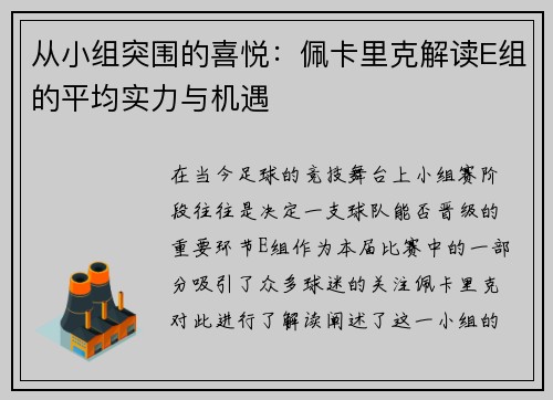 从小组突围的喜悦：佩卡里克解读E组的平均实力与机遇