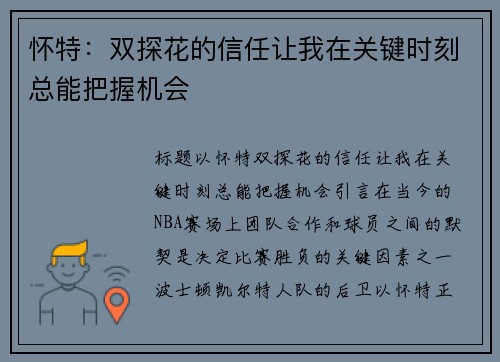 怀特：双探花的信任让我在关键时刻总能把握机会