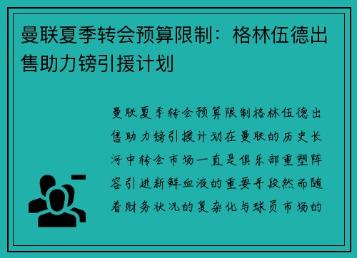 曼联夏季转会预算限制：格林伍德出售助力镑引援计划