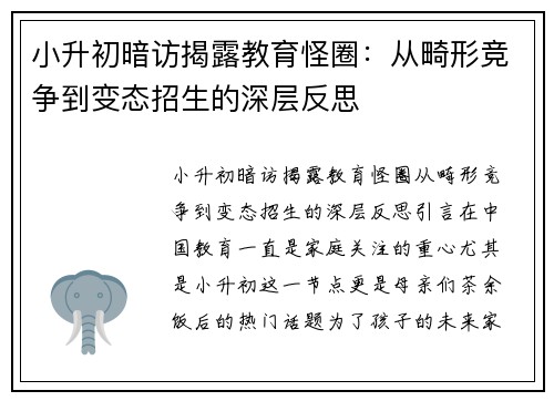 小升初暗访揭露教育怪圈：从畸形竞争到变态招生的深层反思
