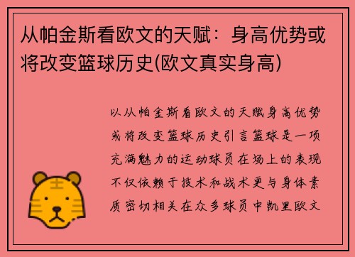 从帕金斯看欧文的天赋：身高优势或将改变篮球历史(欧文真实身高)