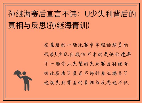 孙继海赛后直言不讳：U少失利背后的真相与反思(孙继海青训)