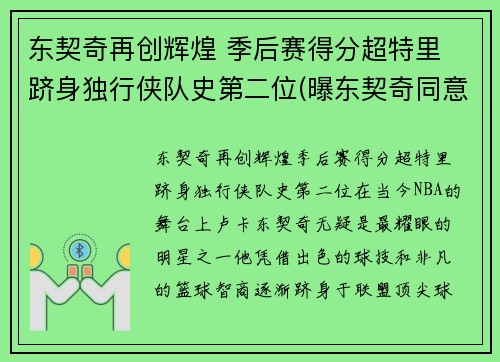 东契奇再创辉煌 季后赛得分超特里 跻身独行侠队史第二位(曝东契奇同意5年2.07亿续约独行侠)