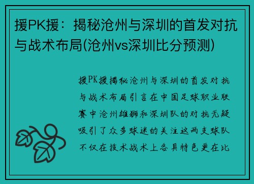 援PK援：揭秘沧州与深圳的首发对抗与战术布局(沧州vs深圳比分预测)