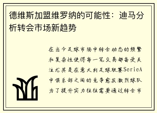德维斯加盟维罗纳的可能性：迪马分析转会市场新趋势