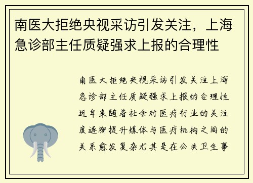 南医大拒绝央视采访引发关注，上海急诊部主任质疑强求上报的合理性