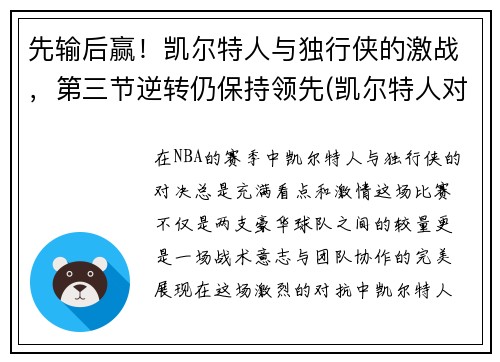 先输后赢！凯尔特人与独行侠的激战，第三节逆转仍保持领先(凯尔特人对阵独行侠)