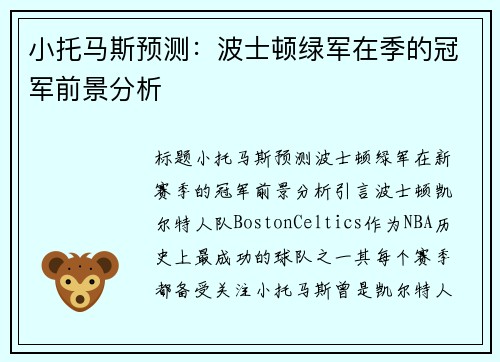 小托马斯预测：波士顿绿军在季的冠军前景分析