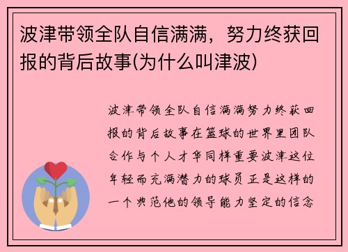 波津带领全队自信满满，努力终获回报的背后故事(为什么叫津波)