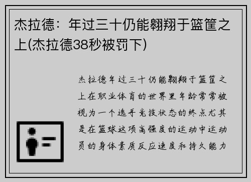 杰拉德：年过三十仍能翱翔于篮筐之上(杰拉德38秒被罚下)