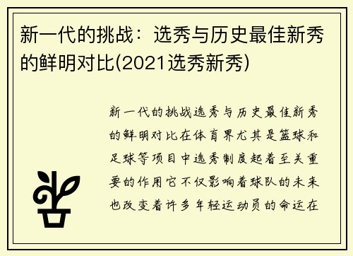 新一代的挑战：选秀与历史最佳新秀的鲜明对比(2021选秀新秀)