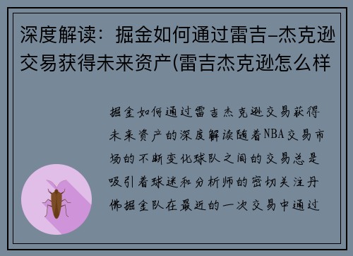 深度解读：掘金如何通过雷吉-杰克逊交易获得未来资产(雷吉杰克逊怎么样)