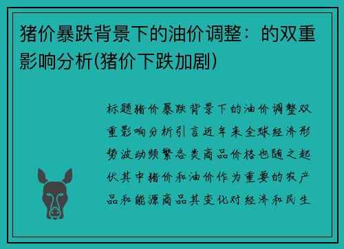 猪价暴跌背景下的油价调整：的双重影响分析(猪价下跌加剧)