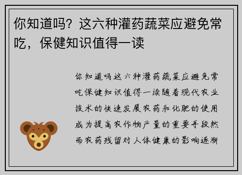 你知道吗？这六种灌药蔬菜应避免常吃，保健知识值得一读