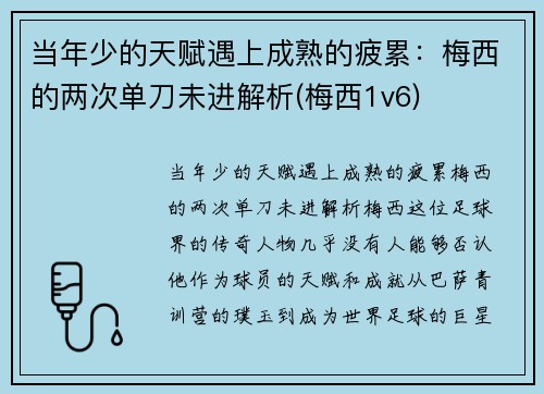 当年少的天赋遇上成熟的疲累：梅西的两次单刀未进解析(梅西1v6)