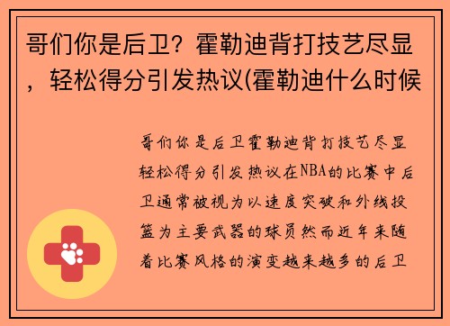 哥们你是后卫？霍勒迪背打技艺尽显，轻松得分引发热议(霍勒迪什么时候复出)