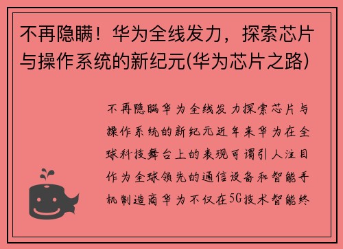 不再隐瞒！华为全线发力，探索芯片与操作系统的新纪元(华为芯片之路)