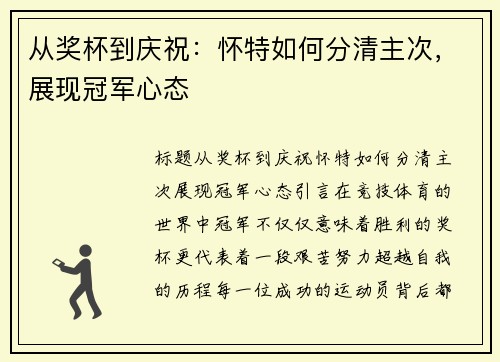 从奖杯到庆祝：怀特如何分清主次，展现冠军心态