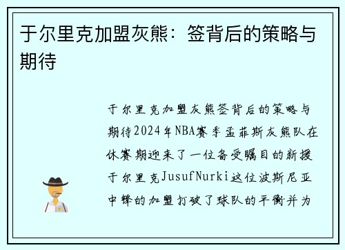 于尔里克加盟灰熊：签背后的策略与期待