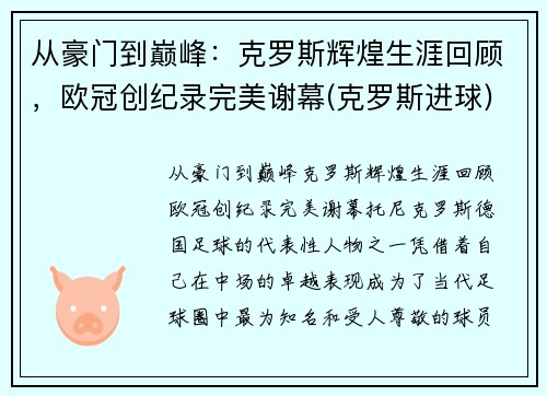 从豪门到巅峰：克罗斯辉煌生涯回顾，欧冠创纪录完美谢幕(克罗斯进球)