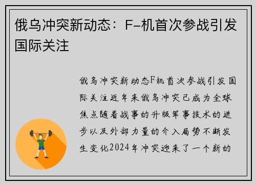 俄乌冲突新动态：F-机首次参战引发国际关注