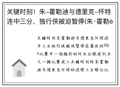 关键时刻！朱-霍勒迪与德里克-怀特连中三分，独行侠被迫暂停(朱·霍勒迪集锦)