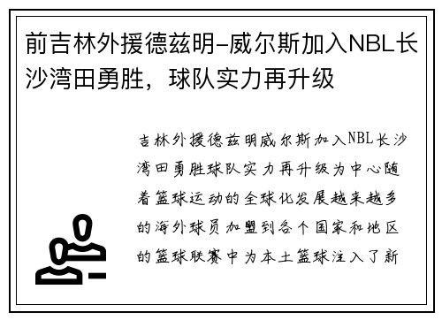 前吉林外援德兹明-威尔斯加入NBL长沙湾田勇胜，球队实力再升级