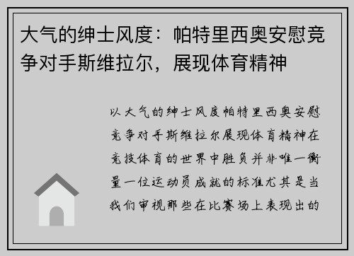 大气的绅士风度：帕特里西奥安慰竞争对手斯维拉尔，展现体育精神