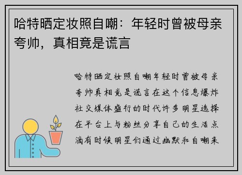 哈特晒定妆照自嘲：年轻时曾被母亲夸帅，真相竟是谎言