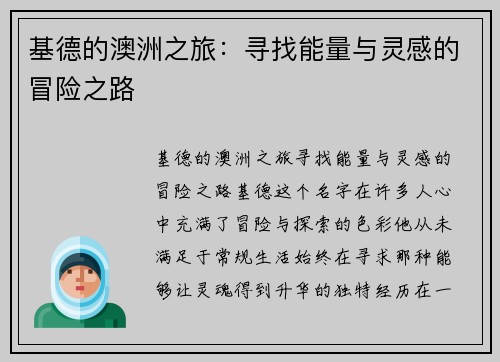 基德的澳洲之旅：寻找能量与灵感的冒险之路
