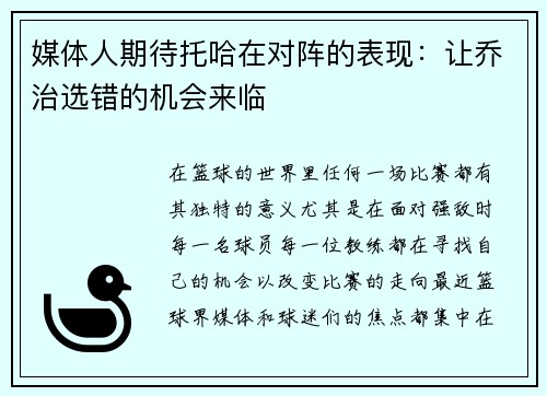 媒体人期待托哈在对阵的表现：让乔治选错的机会来临