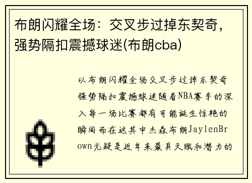 布朗闪耀全场：交叉步过掉东契奇，强势隔扣震撼球迷(布朗cba)