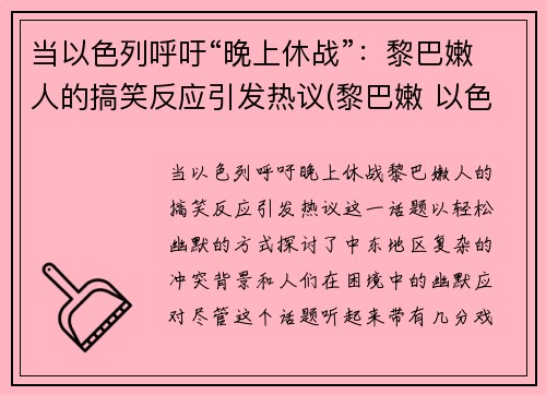 当以色列呼吁“晚上休战”：黎巴嫩人的搞笑反应引发热议(黎巴嫩 以色列)