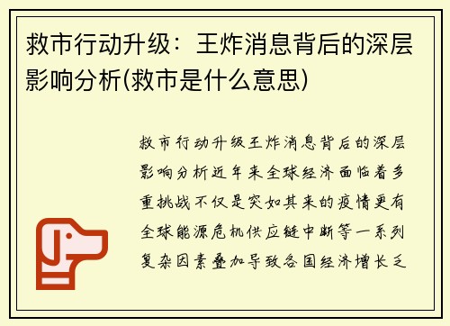 救市行动升级：王炸消息背后的深层影响分析(救市是什么意思)