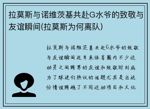 拉莫斯与诺维茨基共赴G水爷的致敬与友谊瞬间(拉莫斯为何离队)