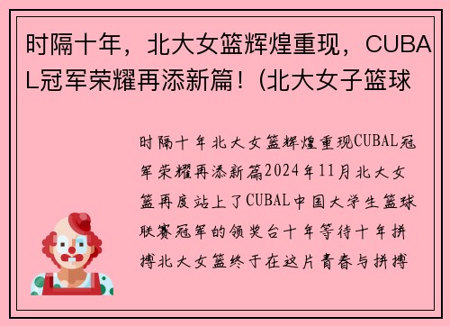时隔十年，北大女篮辉煌重现，CUBAL冠军荣耀再添新篇！(北大女子篮球队)