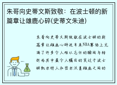 朱哥向史蒂文斯致敬：在波士顿的新篇章让雄鹿心碎(史蒂文朱迪)