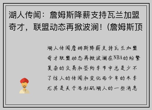 湖人传闻：詹姆斯降薪支持瓦兰加盟奇才，联盟动态再掀波澜！(詹姆斯顶薪续约湖人)