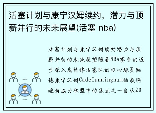 活塞计划与康宁汉姆续约，潜力与顶薪并行的未来展望(活塞 nba)