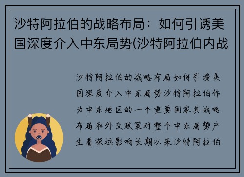 沙特阿拉伯的战略布局：如何引诱美国深度介入中东局势(沙特阿拉伯内战)