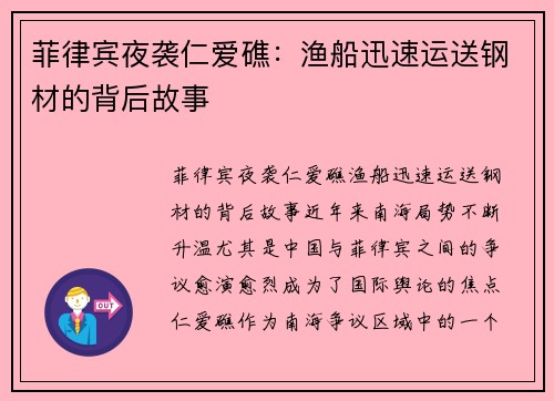 菲律宾夜袭仁爱礁：渔船迅速运送钢材的背后故事