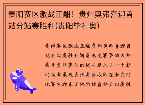 贵阳赛区激战正酣！贵州奥弗喜迎首站分站赛胜利(贵阳毕打奥)