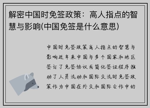解密中国时免签政策：高人指点的智慧与影响(中国免签是什么意思)