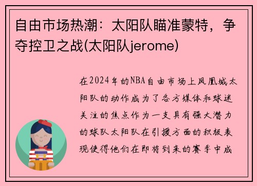 自由市场热潮：太阳队瞄准蒙特，争夺控卫之战(太阳队jerome)