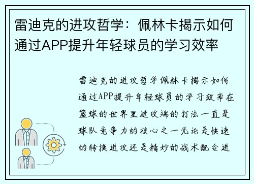 雷迪克的进攻哲学：佩林卡揭示如何通过APP提升年轻球员的学习效率