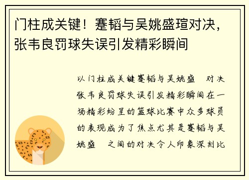 门柱成关键！蹇韬与吴姚盛瑄对决，张韦良罚球失误引发精彩瞬间
