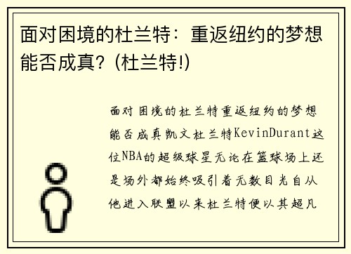 面对困境的杜兰特：重返纽约的梦想能否成真？(杜兰特!)