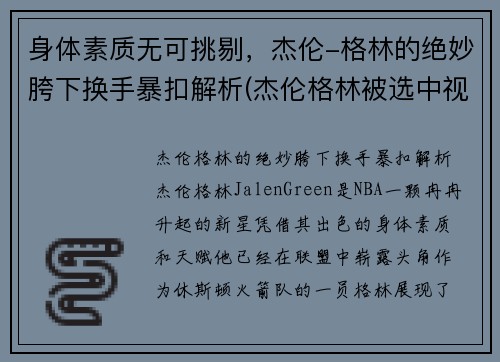 身体素质无可挑剔，杰伦-格林的绝妙胯下换手暴扣解析(杰伦格林被选中视频)