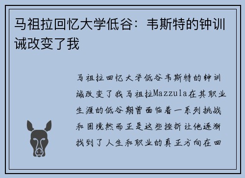 马祖拉回忆大学低谷：韦斯特的钟训诫改变了我