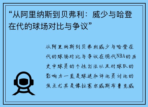 “从阿里纳斯到贝弗利：威少与哈登在代的球场对比与争议”
